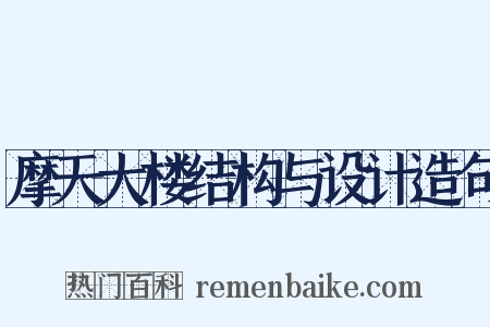 摩天大楼结构与设计造句是什么意思的图片